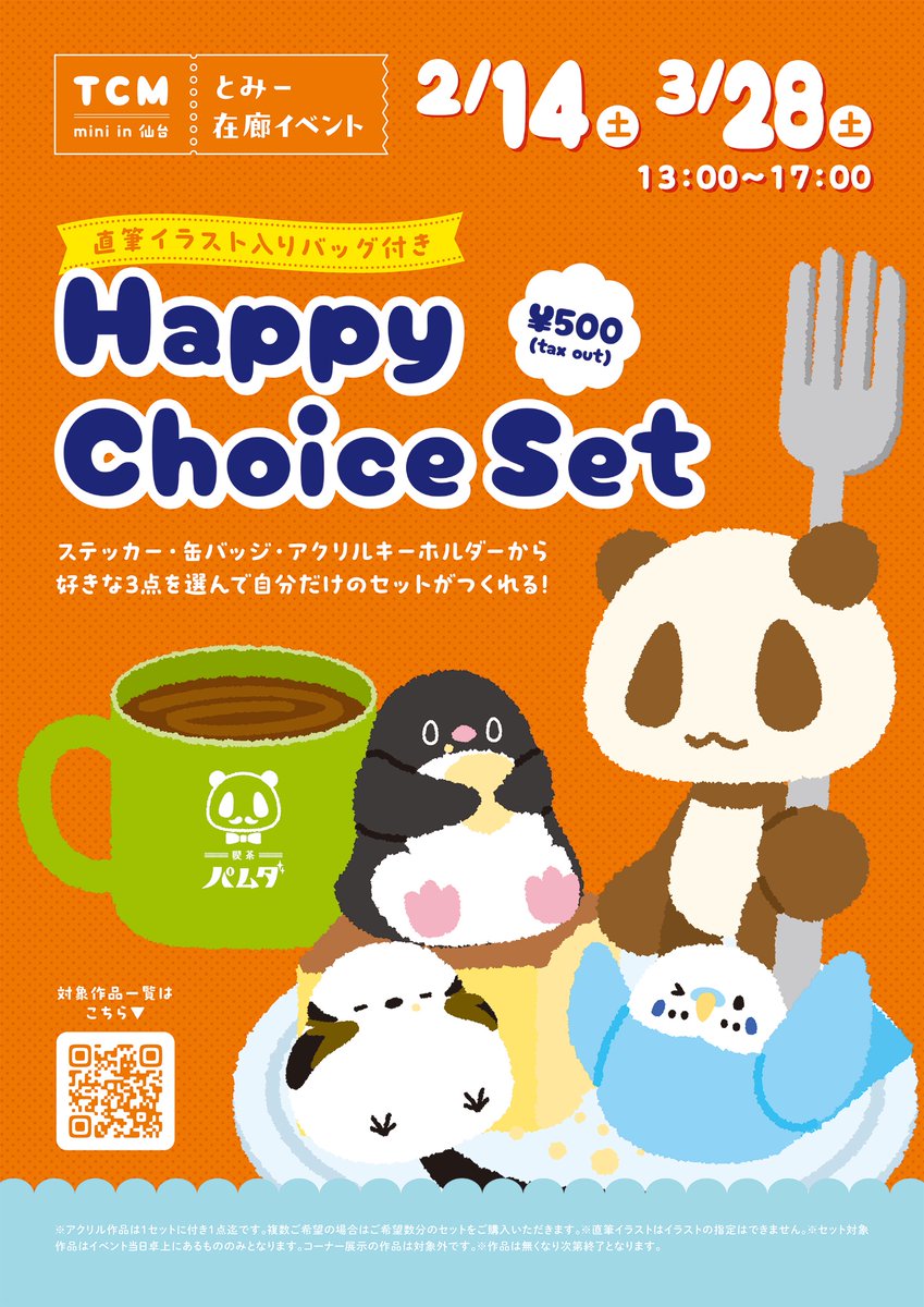 在廊イベント始まってマス！
ハッピーチョイスセット、今回初ミニ缶ケースとウッドキーホルダー出してマスー
無くなり次第終了なので、欲しい柄はお早めに…！