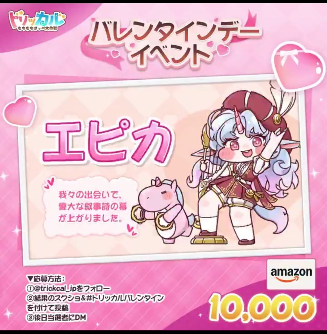 エピカがやってきたぞっ。
#トリッカル #トリッカルバレンタイン