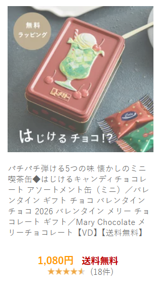 #PR
あれ？定価？送料無料？！💦
バレンタイン今日だから？！
メリーチョコのはじけるキャンディチョコレートが欲しい人にはいいかも。

楽天市場で見つけた👀
フルーツサンド缶➡a.r10.to/hXWgl5
アソートメント缶（ミニ）➡a.r10.to/h5v4sx