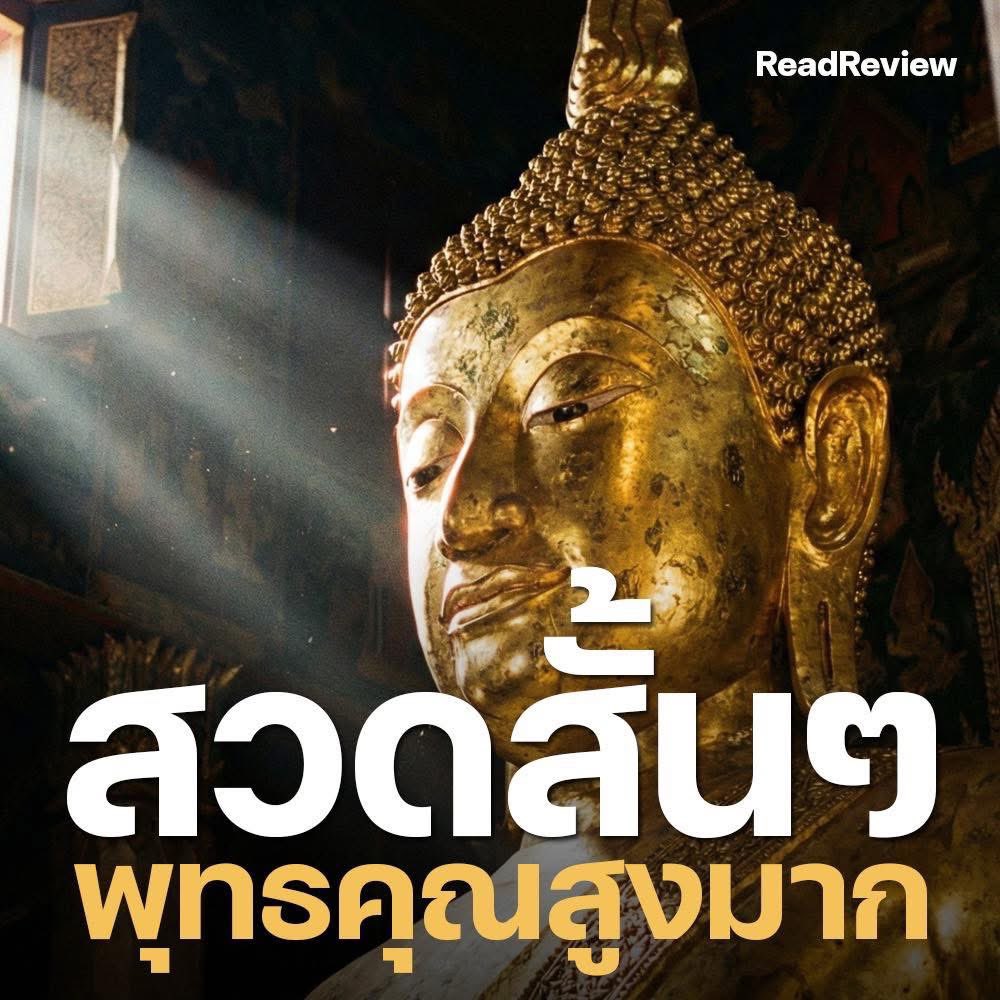 1. บทตั้งนะโม (ต้องสวดก่อนทุกครั้ง)
นะโม ตัสสะ ภะคะวะโต อะระหะโต สัมมาสัมพุทธัสสะ
(3 จบ)

2. คาถาพระเจ้า 5 พระองค์ (ครอบจักรวาล/แคล้วคลาด)
นะ โม พุท ธา ยะ

3. คาถาหัวใจพระสีวลี (เรียกเงินทอง/โชคลาภ)
นะ ชา ลี ติ

4. คาถาเมตตามหานิยม (คนรัก/เจ้านายเอ็นดู)
นะ เมตตา โม กรุณา พุท
