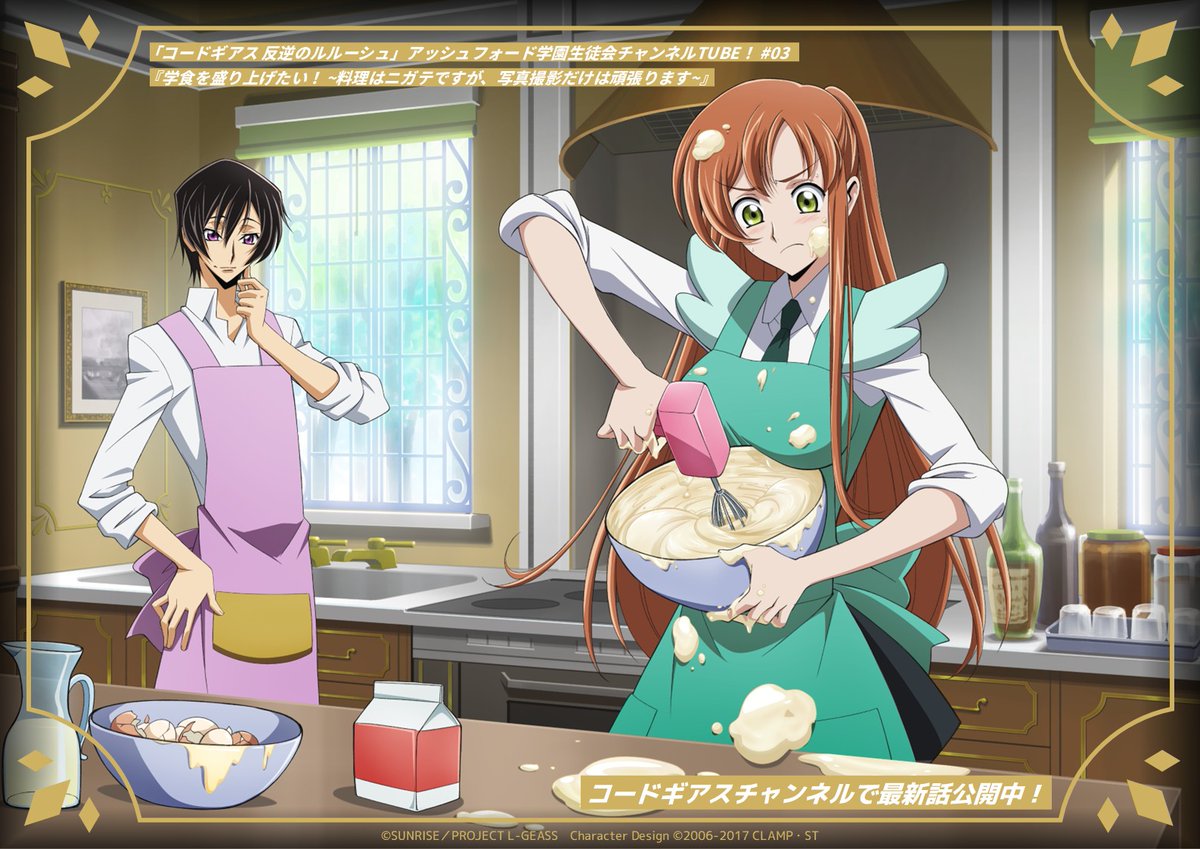 【コードギアスチャンネル】
＼最新話公開中&amp;新規描き下ろしイラスト紹介／
◄✦┈┈┈┈┈◄✦►┈┈┈┈┈✦►
「コードギアス 反逆のルルーシュ」
アッシュフォード学園生徒会チャンネルTUBE！
メインストーリー 第3話
◄✦┈┈┈┈┈◄✦►┈┈┈┈┈✦►
✅youtu.be/ZK519y16XF0

#geassp