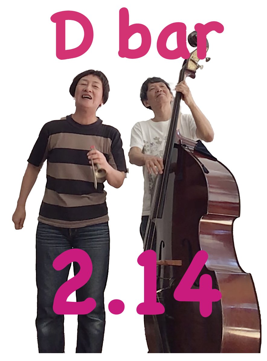 かつてドキドキしたりケッと思ったりしてきたバレンタインデー🎡 今宵お運びいただいた方にはよき日となりますようD barで熱くお待ち申し上げます🎠
19時開演です🎉

D bar
茨木市双葉町9-13フタバアレイビル3F
（問）dbar.playmusic@gmail.com