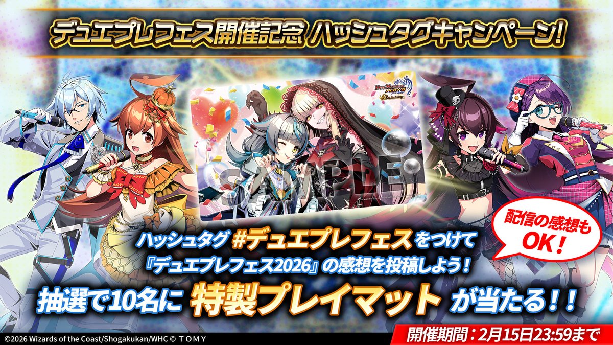 ハッシュタグキャンペーン！】 『デュエプレフェス2026』の感想を
