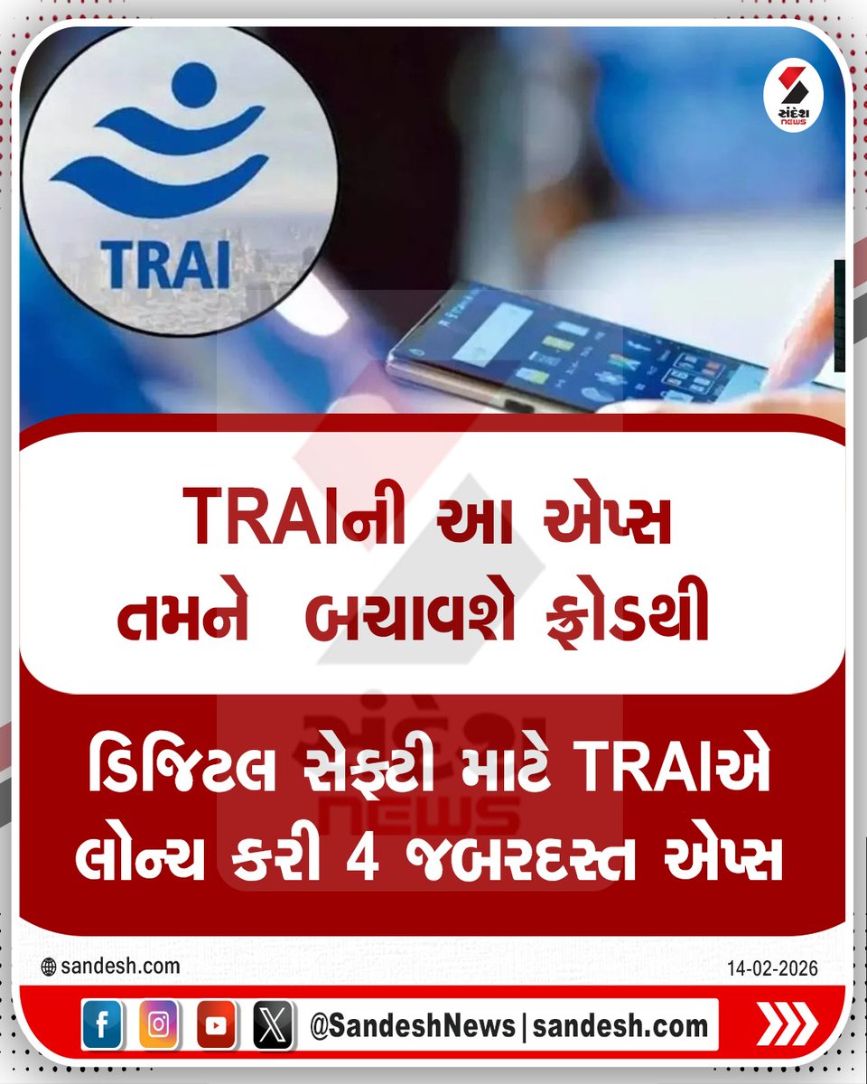 sandeshnews's tweet photo. TRAIની આ એપ્સ તમને બચાવશે ફ્રોડથી
#TRAI #FraudAlert #CyberSafety #TelecomFraud #StaySafeOnline #DigitalIndia #SpamCall #ScamAlert #MobileSafety #OTPScam #OnlineFraud #GujaratNews #TechAwareness #ConsumerRights #SandeshNews https://t.co/TyVftNwJ9C