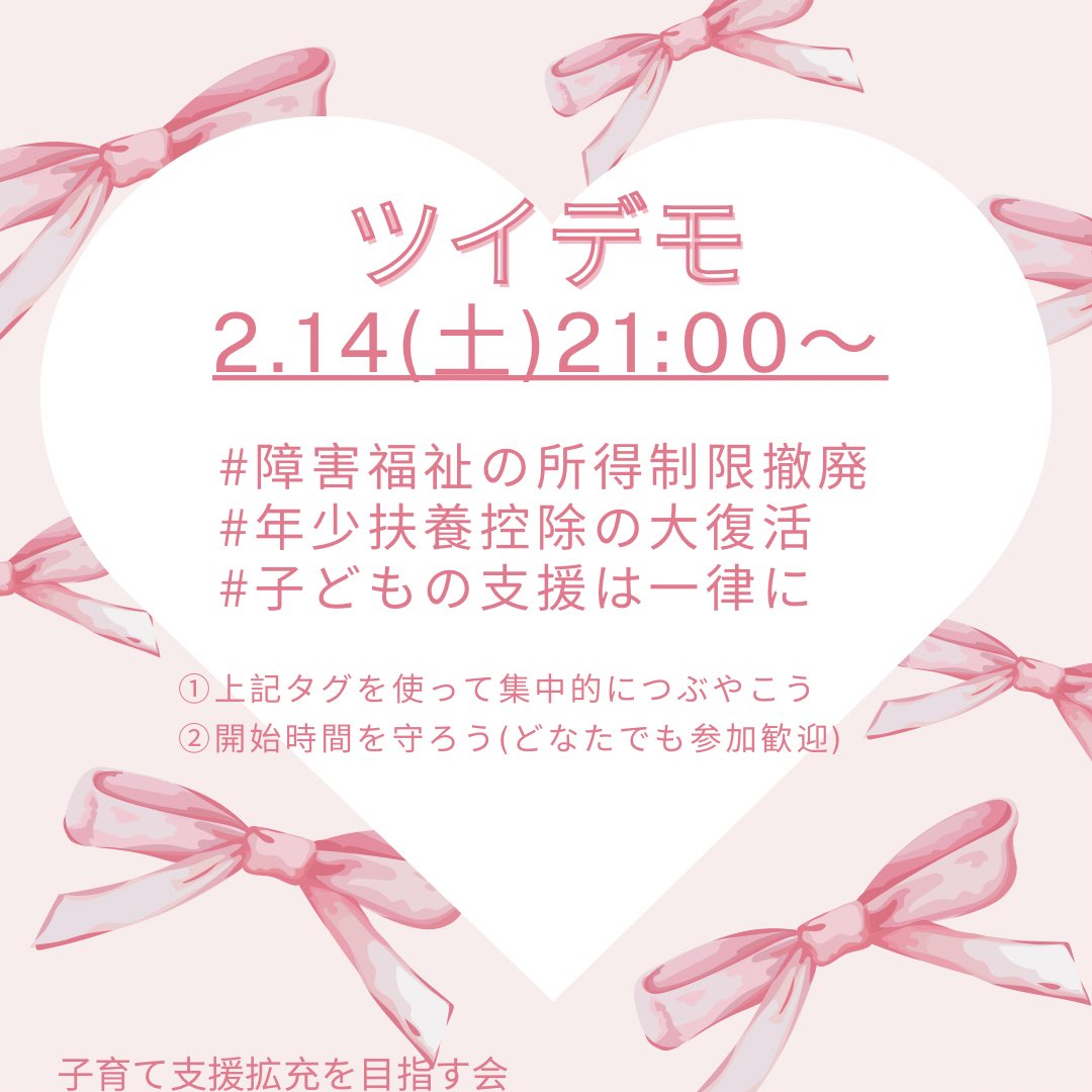 📣ツイデモのご案内
 
毎週土曜21時～
子育て支援拡充を目指しツイデモを行っています。

2.14（土）の # タグはこちら

#障害福祉の所得制限撤廃
#年少扶養控除の大復活
#子どもの支援は一律に

⬇️ リンクをタップすると自動でタグがつきます。

x.com/intent/tweet?t…