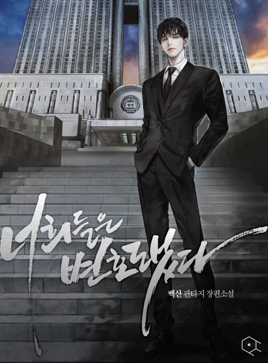 bookworm00001's tweet image. 설 연휴에 보기 좋은 작품 추천!!!! 

&amp;lt;너희들은 변호됐다&amp;gt; 연재분
**리디에서 100화무 이벤트 중!!

&amp;lt;너희들은 변호됐다&amp;gt; 1부

&amp;lt;너희들은 변호됐다&amp;gt; 2부