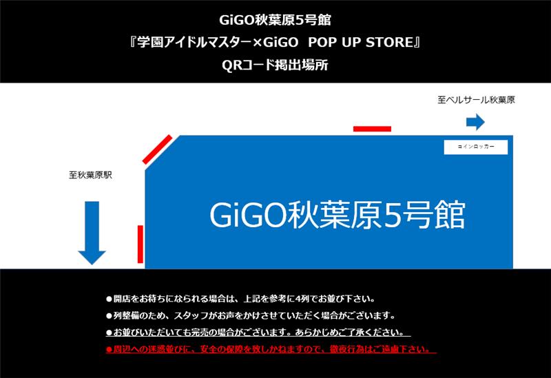 【ご案内】
『学園アイドルマスター×GiGO　POP UP STORE』
入場方法について

本日の抽選状況を鑑み、2/15(日)の抽選方法をQRコードでの抽選に変更いたします。詳しくは添付の画像をご確認下さい。

QRコードは8:00～8:30までの間、当店X・当店店頭にて掲出いたします。
#学園アイドルマスター #学マス