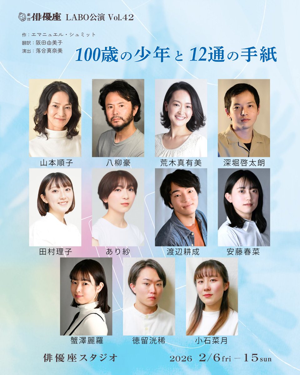★ #劇団俳優座 LABO公演Vol.42

📣本日15日は千秋楽✨13時開演
『#100歳の少年と12通の手紙』
当日券✨若干数を予定(開演1ｈ前より販売)
✨ご来場を心よりお待ちしております

『#100歳の少年と12通の手紙』
『#ベイビーティース』
2／6～15＠俳優座スタジオ
▼公演情報
haiyuza.net/performances25…