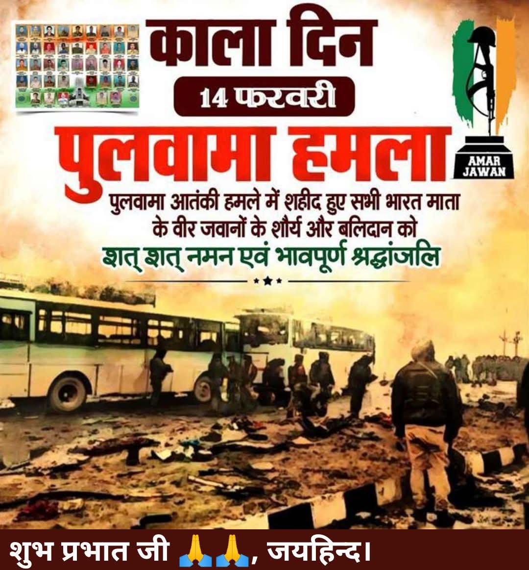 ପୁଲୱାମା ଆତଙ୍କବାଦୀ ଆକ୍ରମଣରେ ଶହୀଦ ହୋଇଥିବା ବୀରପୁତ୍ରମାନଙ୍କୁ ଭକ୍ତିପୂତ ଶ୍ରଦ୍ଧାଞ୍ଜଳି । ରାଷ୍ଟ୍ର ସୁରକ୍ଷାରେ ସେମାନଙ୍କ ସର୍ବୋଚ୍ଚ ବଳିଦାନ ସର୍ବଦା ଦେଶର ସ୍ମୃତିରେ ଅମର ହୋଇ ରହିବ। 

ଜୟ ହିନ୍ଦ 🇮🇳 #blackday #BlackDayForIndia #Pulwamaattack