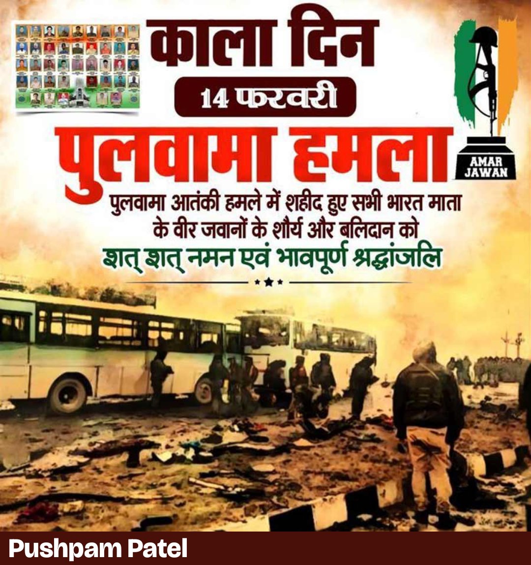 PushpamSPatel's tweet photo. 14 फरवरी
पुलवामा हमला
पुलवामा आतंकी हमले में शहीद हुए सभी भारत माता के वीर जवानों के शौर्य और बलिदान को शत् शत् नमन एवं भावपूर्ण श्रद्धांजलि https://t.co/w8GwUdusYW