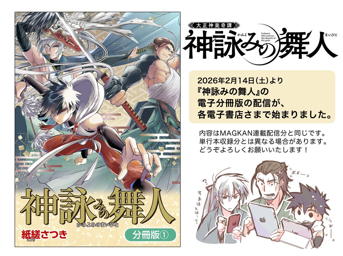 『神詠みの舞人』の電子分冊版の配信が、各電子書店さま始まりました！
分冊版①〜④（連載配信分の第1〜2話）が配信中です。
どうぞよしなに🪭
