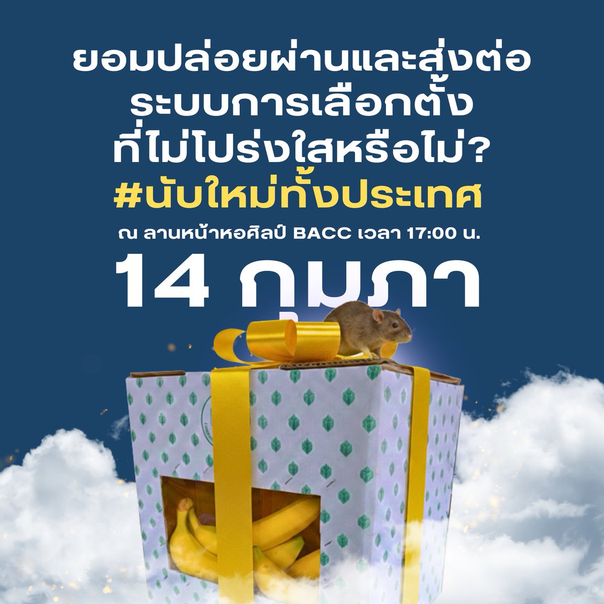 [ช่วยประชาสัมพันธ์]

เย็นนี้! ร่วมกันเรียกร้องให้กกต.นับคะแนนใหม่ทั้งประเทศ เนื่องจากประชาชนได้เล็งเห็นแล้วว่าการเลือกตั้งครั้งนี้ไม่มีความโปร่งใสดั่งที่ควรจะเป็น 

ณ ลานหน้าหอศิลป์ เวลา 17.00 น. เป็นต้นไป

#นับใหม่ทั้งประเทศ
