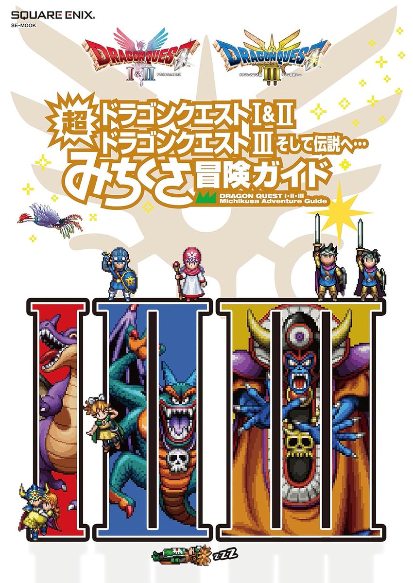 ドラゴンクエストI&II／ドラゴンクエストIII そして伝説へ… 超みちくさ