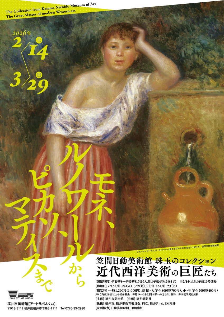 【企画展】
「笠間日動美術館 珠玉のコレクション　近代西洋美術の巨匠たち」本日開幕しました🎊

モネ、ルノワール、セザンヌ、ピカソ、マティス、藤田嗣治…
19世紀～20世紀に花開いた、多彩な芸術の世界をたっぷりお楽しみください🎨