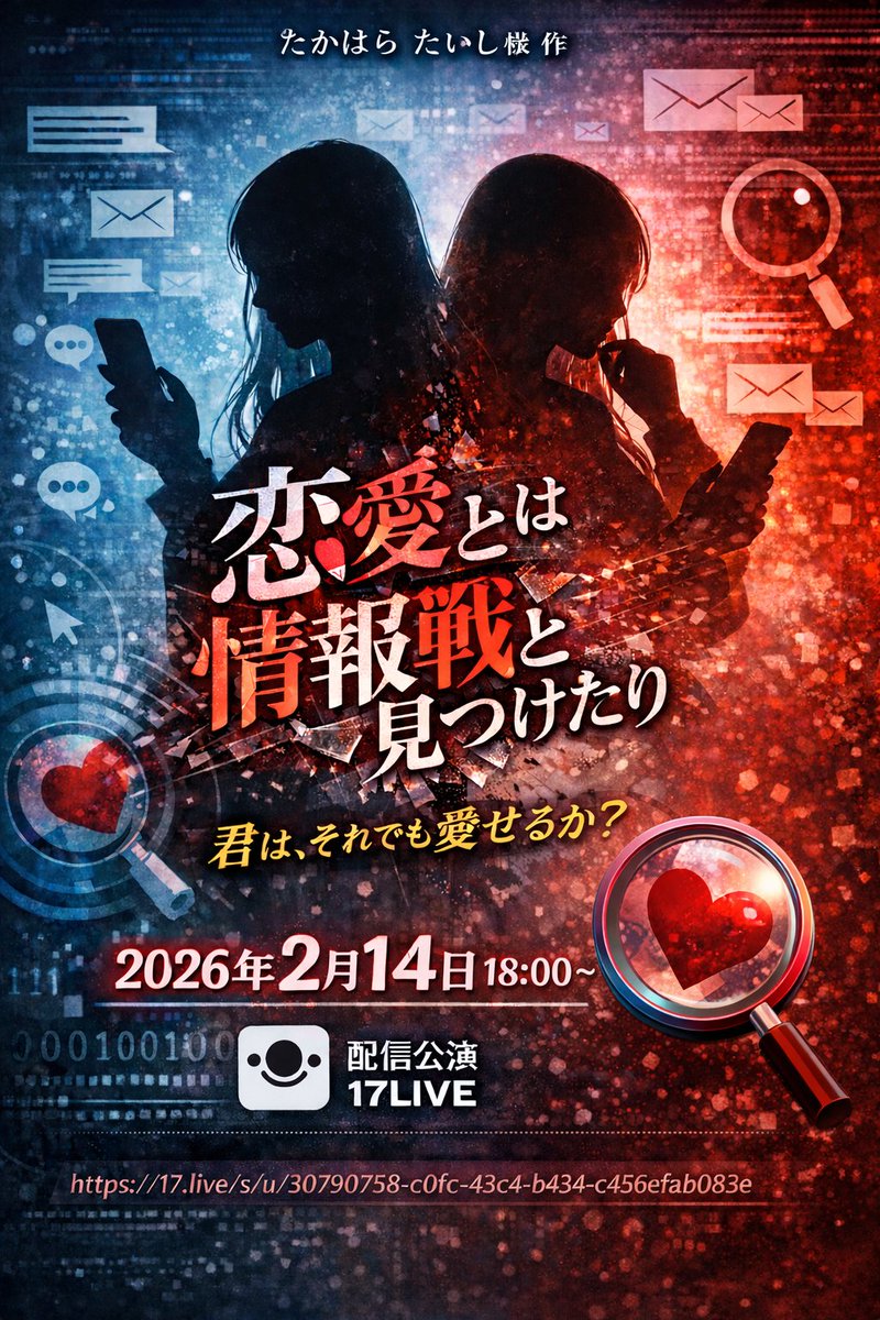 💔📱
恋愛とは情報戦と見つけたり
　　　　作者:たかはら　たいし

『君は、それでも愛せるか？』

2026年2月14日 18:00〜
　配信公演 on 17LIVE📺

ーー恋は感情か、それとも戦略か。

公演場所： 17.live/s/u/30790758-c…

 #17声劇部 #バレンタイン公演