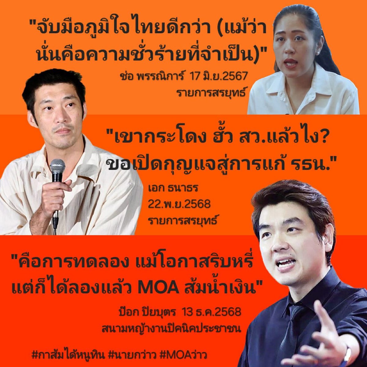 ส้มคือพวกไม่น่าเควสชั่นการกระทำใครเขาที่สุดละ นางแบกมันระดับโหวตเตอร์มันได้แต่พูดกันในเอคโค่แชมเบอร์ตัวเองนะ พวกที่ทำเหมือนประเทศเป็นเรื่องล้อเล่น ล่มจมไม่เป็นไรก็คื้อ