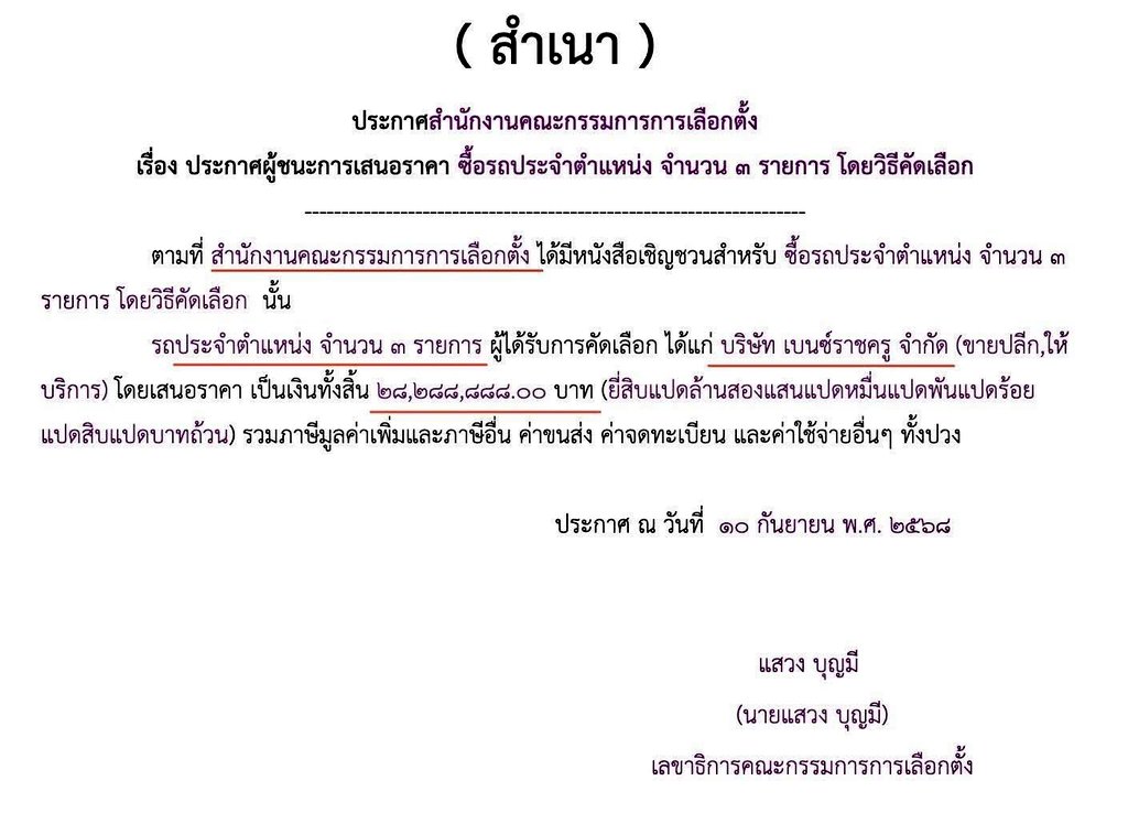 เอกสาร #กกต ที่ลงนามโดย น้าแหวง เมื่อเดือนกย.68
 
ซื้อรถประจำตำแหน่ง 3 รายการ ซึ่งไม่รู้ว่ากี่คัน

แต่ที่รู้คือ เบนซ์ราชครู เป็นผู้ได้รับเลือก ซึ่งเสนอราคา 28 ล้านบาท!!!