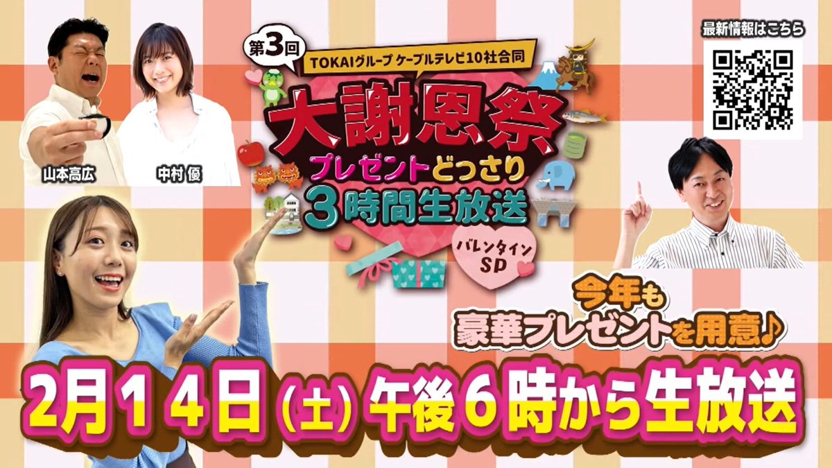 ＼今夜6時から大謝恩祭♪／

2月14日（土）午後6時から
第３回 #大謝恩祭 ～プレゼントどっさり
３時間生放送バレンタインSP～

＼視聴者の皆さまに感謝を込めて／！
豪華なプレゼント🎁をたくさんご用意🥳番組を観てぜひご応募してください
当選は生放送中に発表🎊
tokai-grp-daisyaonsai.jp
#仙台CATV