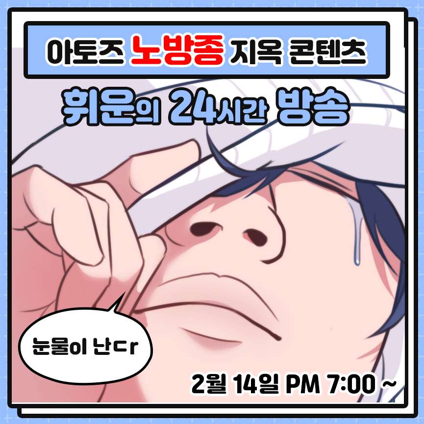 🚨아토즈 24시간 릴레이 방송 START🚨
벌써 3일차예요? 진짜 잠은 사치다....😴

잠시 후 7시부터 휘운의 24시간 방송 시작됩니다.

🔻휘운 방송 바로가기🔻
chzzk.naver.com/5d7f8a961cecff…