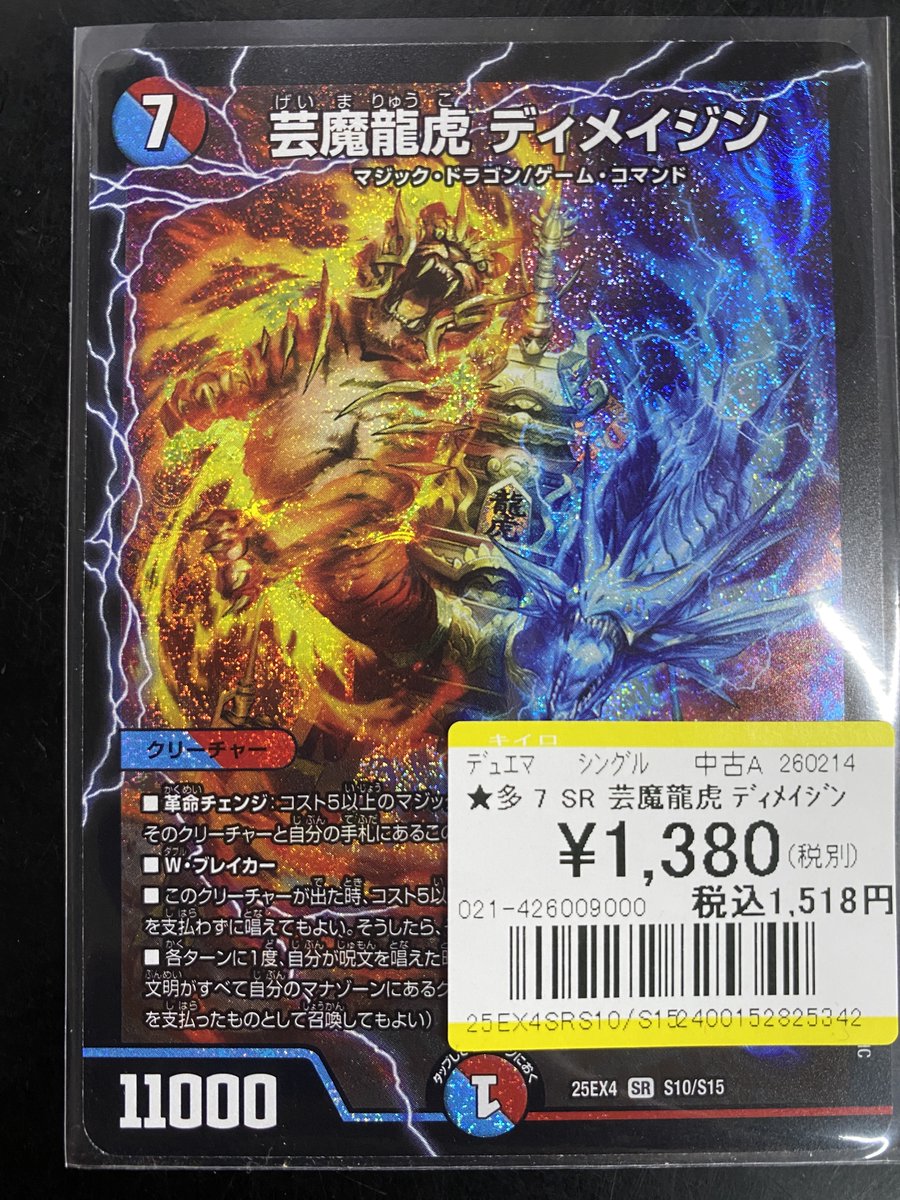 買取情報】 #デュエルマスターズ ✨SR 芸魔龍虎 ディメイジン✨ 買取