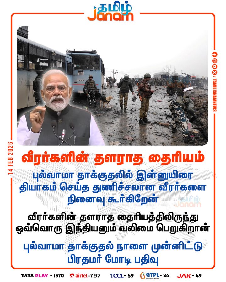 புல்வாமா தாக்குதலில் வீரமரணம் அடைந்த வீரர்களின் தியாகங்களை நினைவு கூர்வோம் ...

🇮🇳🇮🇳🇮🇳🇮🇳🇮🇳🇮🇳