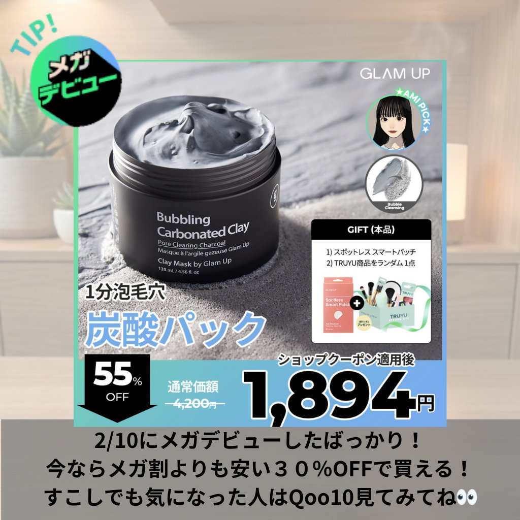 beinghonevery's tweet photo. #PR
炭酸泡 毛穴 クレイマスク
泡×クレイの新感覚毛穴ケア🫧
220,000ppm高含有量クレイで、酵素バブルが皮脂汚れを押し出す感じ◎
3〜5分で泡立って、マッサージして洗い流すだけ。
皮脂はすっきりなのに、
アロエ+5種ヒアルロン酸でしっとり感が残るのが不思議🤍
#glamup #メガデビュー #Qoo10 https://t.co/sH3NYefsEe