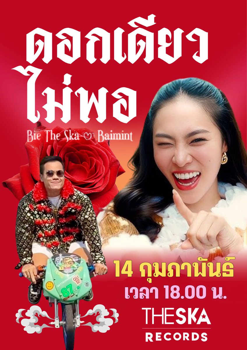 BaimintOfficial's tweet photo. 🔥 ต้อนรับวาเลนไทน์ด้วยเพลงมันส์ ๆ โจ๊ะ ๆ 💖
จากนักร้องสาวสุดสดใส ใบมิ้นท์ กิตติยาพร (BAIMINT) 💐
ร่วมกับแรปเปอร์สายพลัง บี้เดอะสกา 🎤

🎶 เพลง: ดอกเดียวไม่พอ - บี้เดอะสกา ft. BAIMINT
🎥 รับชม Official MV พร้อมกัน
📅 วันเสาร์ที่ 14 กุมภาพันธ์ 2026
⏰ เวลา 18:00 น.
📍 YouTube: THESKA RECORDS

✨ วาเลนไทน์นี้ไม่หวานอย่างเดียว…แต่ต้องมันส์ด้วย!
อย่าลืมตั้งแจ้งเตือน แล้วมาดูพร้อมกันนะคะ 💕🔥

#ใบมิ้นท์กิตติยาพร 
#BaimintKittiyapron