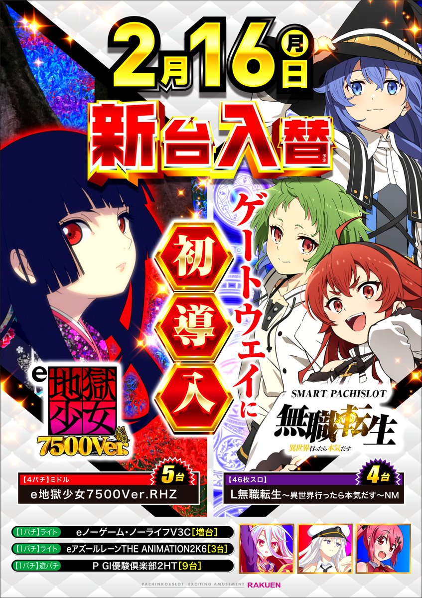 楽園池袋店ゲートウェイです🦉 明日の新台入替では GW初の地獄少女
