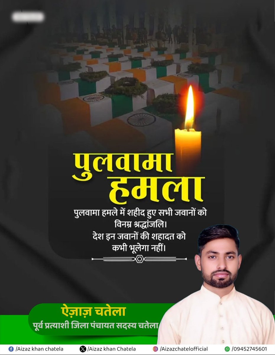 "जो शहीद हुए है उनकी, 
जरा याद करो कुर्बानी"

पुलवामा में हुए आतंकी हमले में देश के लिए जान न्यौछावर करने वाले अमर शहीदों को मेरा सलाम।।

पुलवामा हमले को आज 7 साल हो गए आतंकी हमले में CRPF के 40 जवान शहीद हुए थे। 300 किलो RDX कहां से आया, ये सवाल आज तक बरकरार है !!
#PulwamaAttack