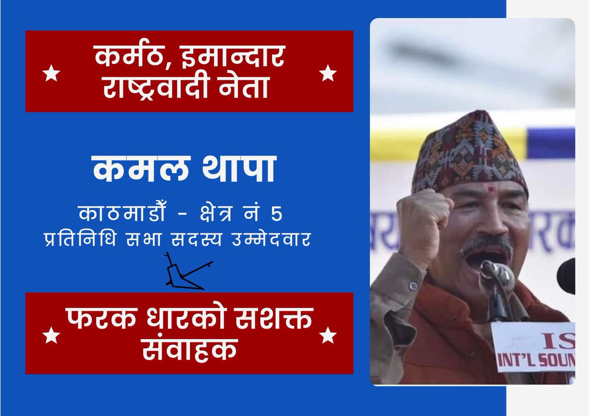 राजसंस्था र हिन्दु राष्ट्र पुनस्स्थापना नहुन्जेल राप्रपा सत्ता केन्द्रित राजनीतिमा जाँदैन, यो हाम्रो महाधिवेशनको म्यान्डेट हो । विगतमा सरकारमा गएर हामीले गल्ती गर्यौँ, जुन अब दोहोरिँदैन-कमल थापा

काठमाडौ -५ प्रतिनिधि सभा उम्मेदवार कमल थापा लाई चुनाव चिन्ह हलोमा भोट हालौ