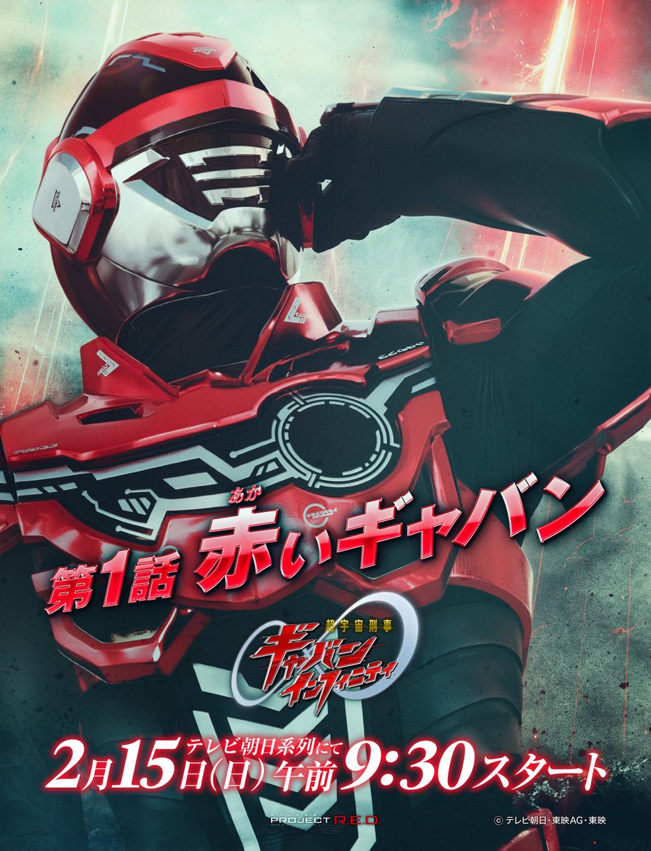 RangerBoard's tweet image. Super Space Sheriff #GavanInfinity premieres in exactly 2️⃣4️⃣ hours!
Are you ready for your first step into the brand new #ProjectRED universe?
#プロジェクトRED #ギャバンインフィニティ #超ギャバン