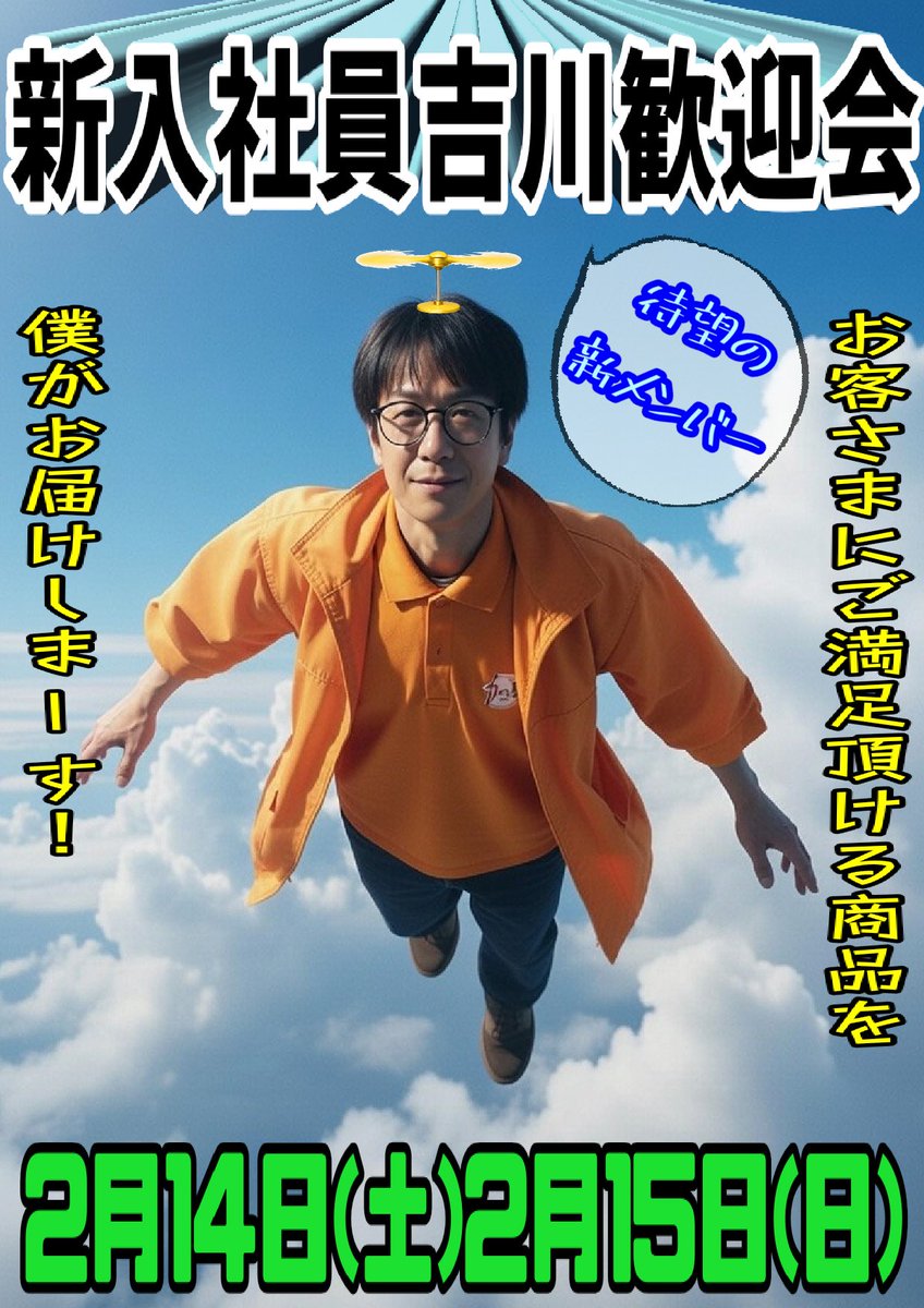 おはようございます‼️ 今週末のイベントは 🔥新入社員吉川歓迎会🔥 旬