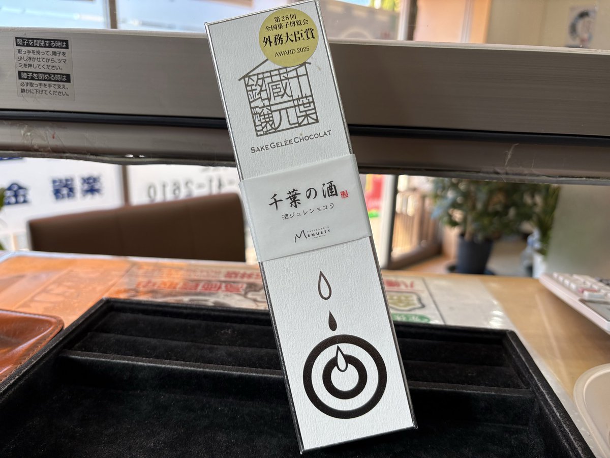 ノンベなご常連様からバレンタインのお洒落なチョコいただきました。ありがとうございます🙇

千葉県市原市　八幡店＆五井店　質屋の丸一質店は本日も朝9時より営業です🈺