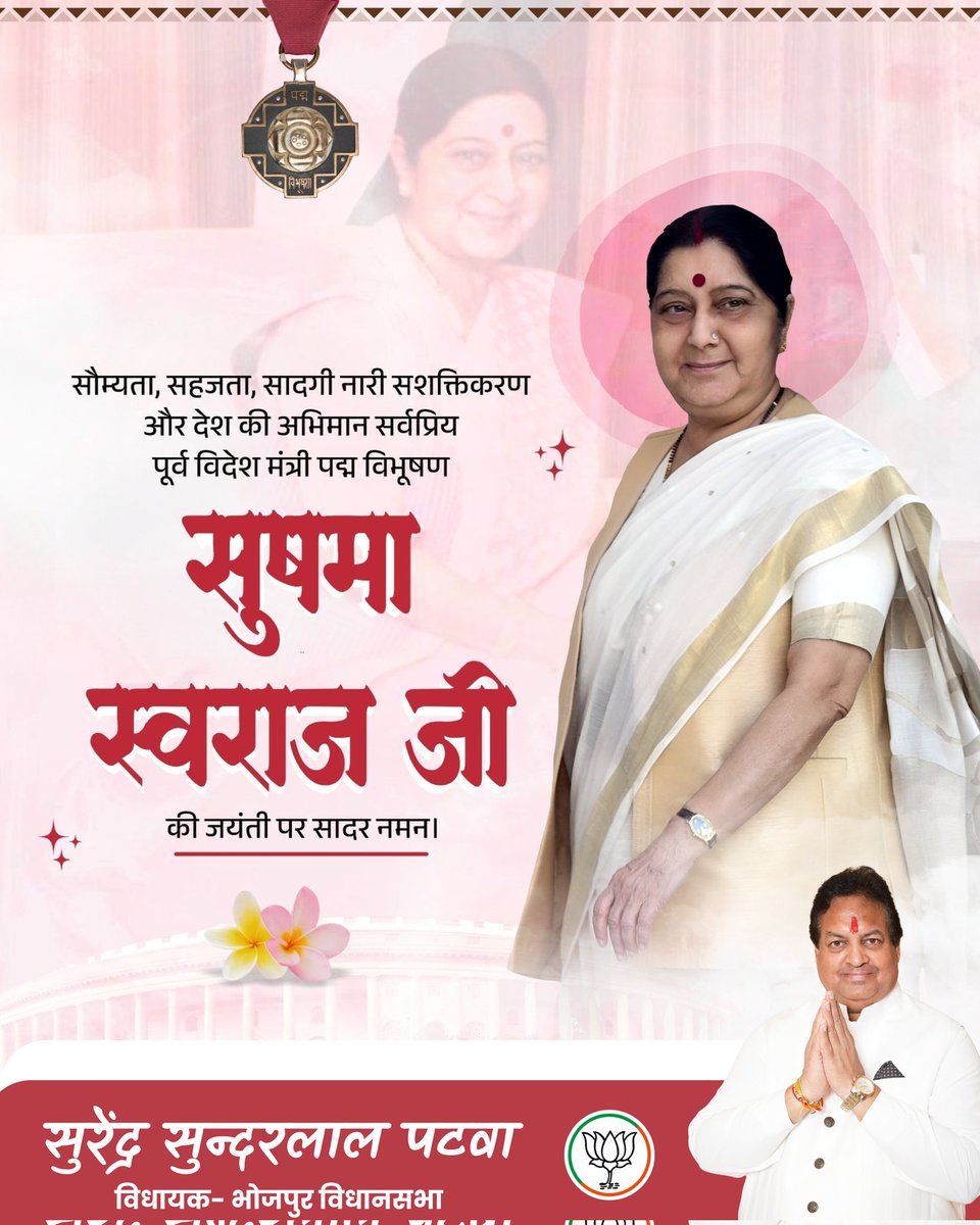 अद्भुत वक्ता, कुशल राजनीतिज्ञ, पूर्व विदेश मंत्री, 'पद्म विभूषण' सुषमा स्वराज की जयंती पर उन्हें विनम्र श्रद्धांजलि!

राष्ट्रहित के प्रति उनकी प्रतिबद्धता, जनसेवा के प्रति समर्पण और उनका लोकनिष्ठ जीवन सभी जन प्रतिनिधियों के लिए एक आदर्श मार्गदर्शिका है।
<a href="/BansuriSwaraj/">Bansuri Swaraj</a>
