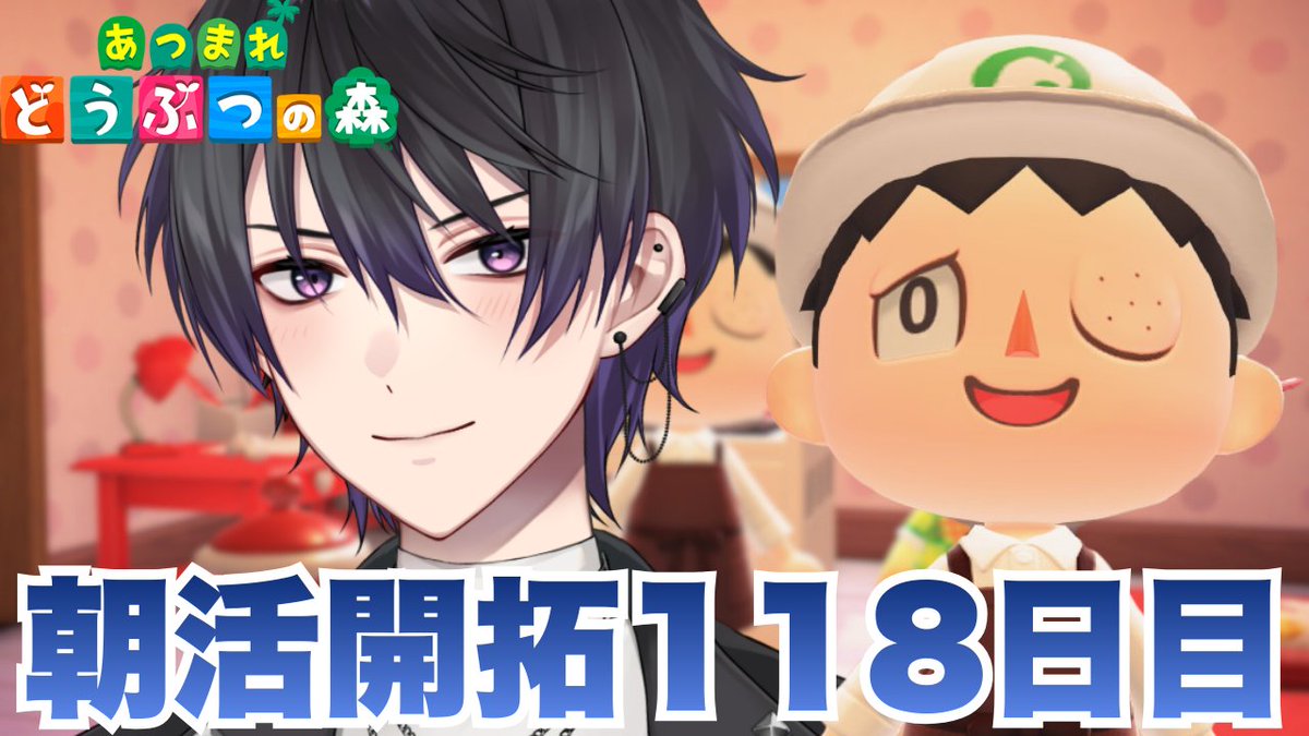 #あつ森
#おはようVtuber
#2月のVTuberフォロー祭り︎

おはようございます！
もう定刻というものは
爆散したのかもしれない。。