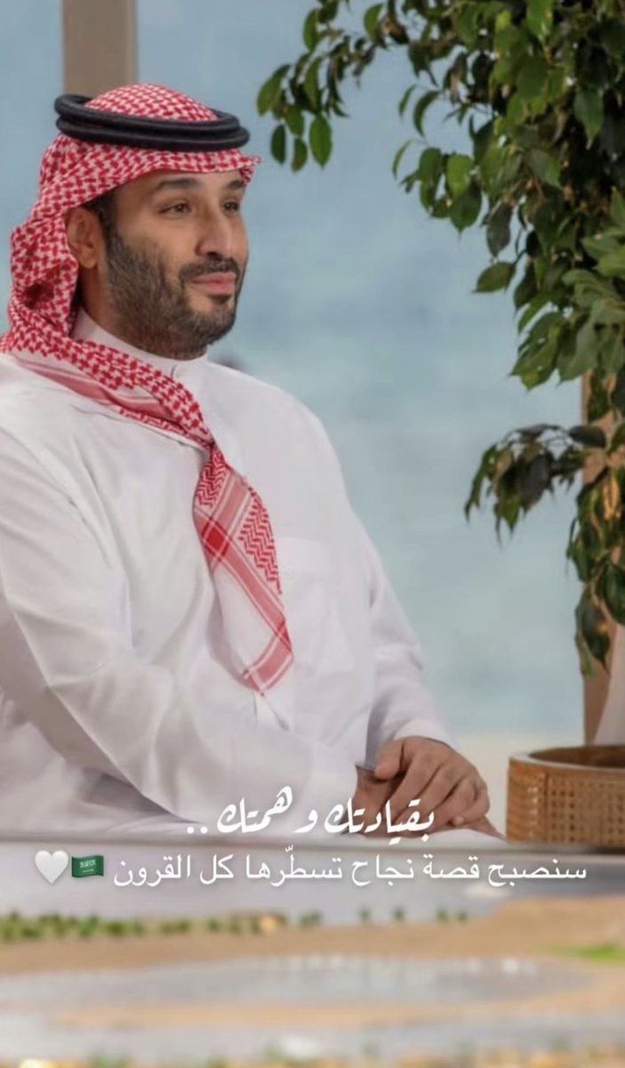 V_511511's tweet photo. #محمد_بن_سلمان : بقيادتك وهمتك 
سنصبح قصة نجاح تسطّرها كل القرون 🇸🇦 https://t.co/eWg1D19Grl