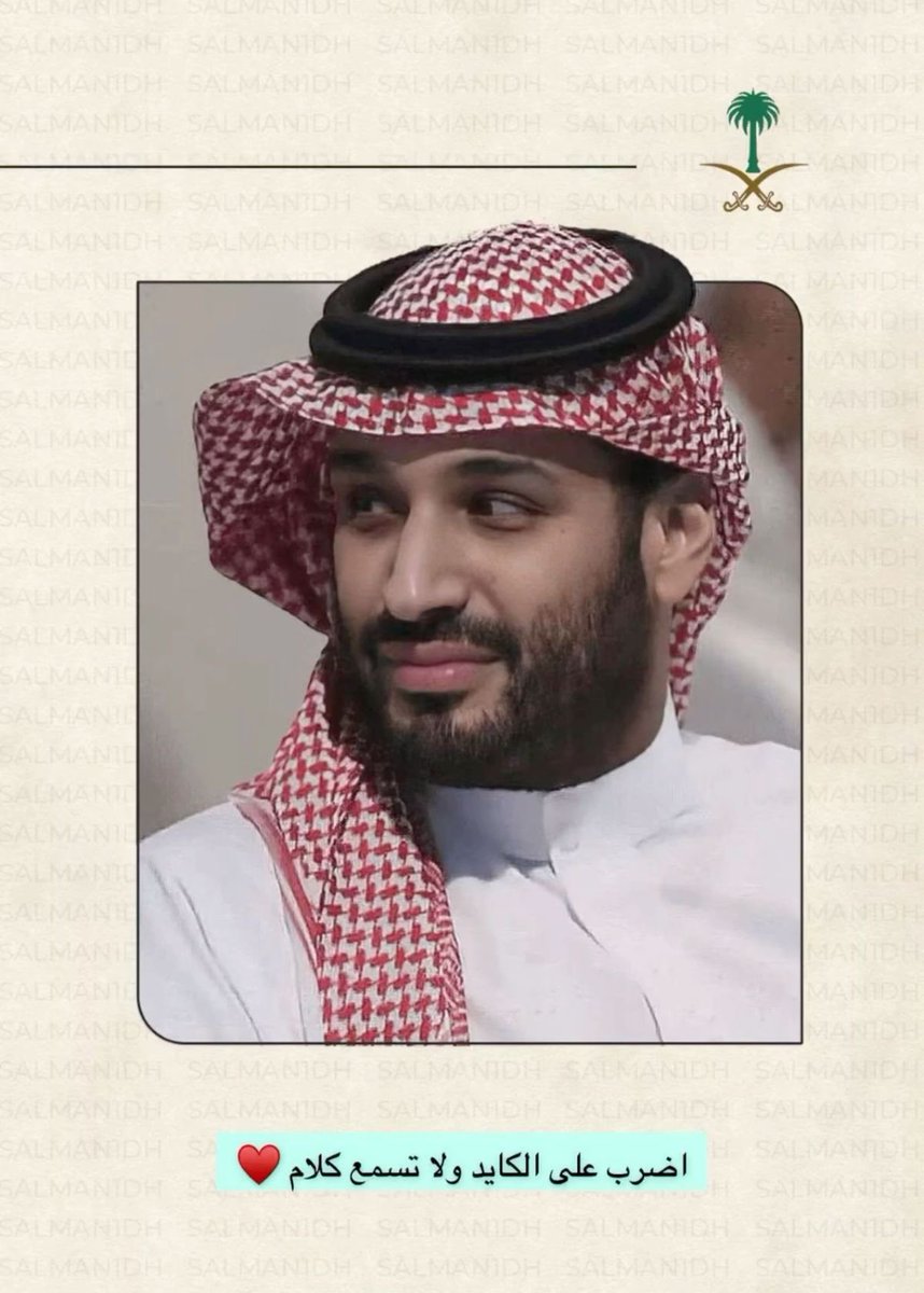 V_511511's tweet photo. #محمد_بن_سلمان : بقيادتك وهمتك 
سنصبح قصة نجاح تسطّرها كل القرون 🇸🇦 https://t.co/eWg1D19Grl