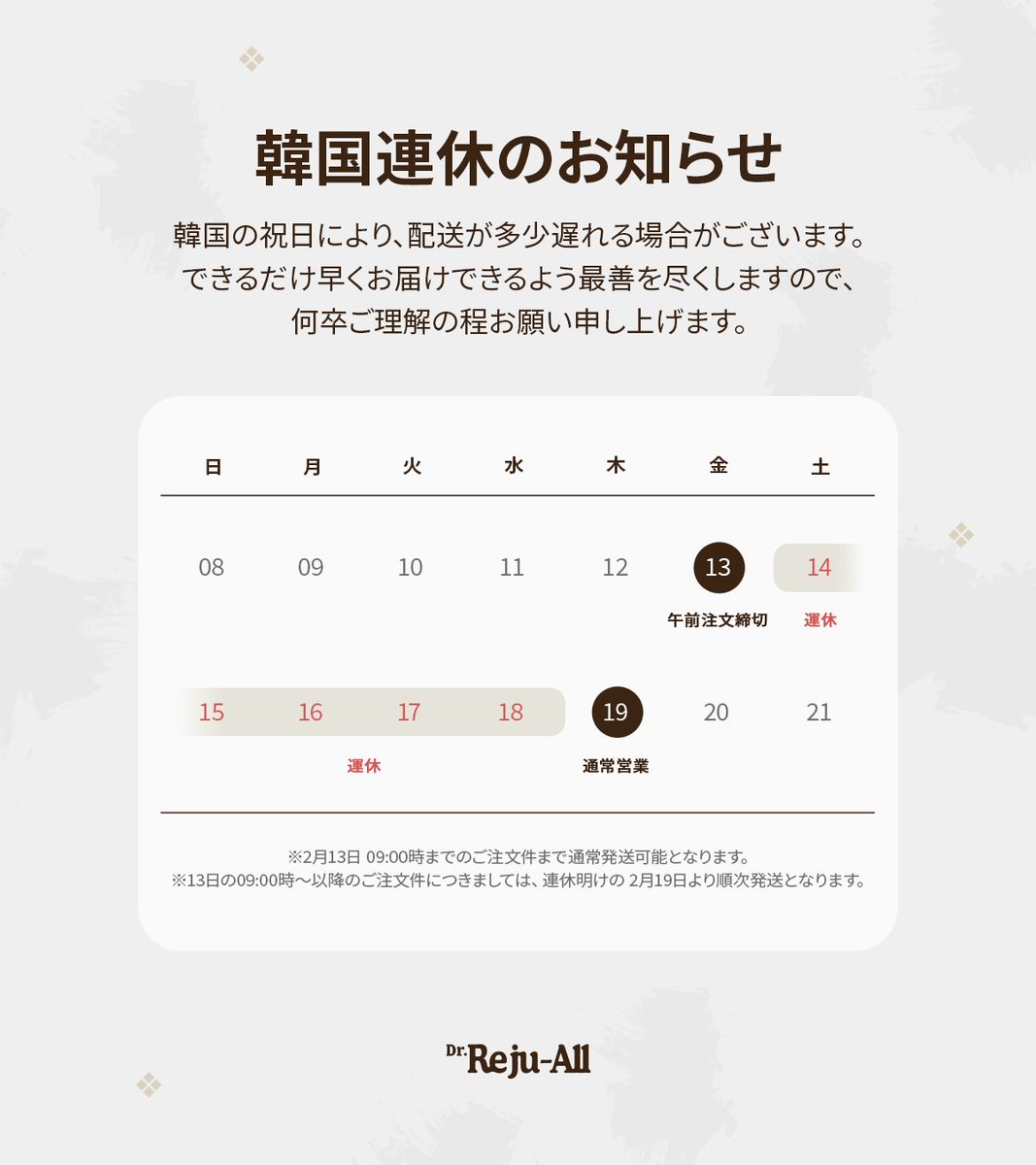 韓国お正月休みのお知らせ
2月14日～18日は韓国の連休になりますので、連休明けの19日から随時発送いたします。