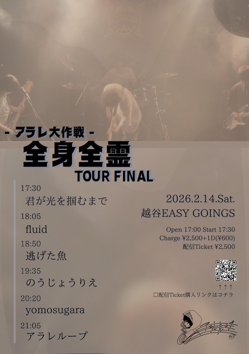 【🐟本日！！🐠】
アラレループpre
『全身全霊ツアーファイナル』

2025.02.14（土）
@越谷EASYGOINGS
OPEN 17:00 START 17:30

w/
アラレループ
fluid
のうじょうりえ
yomosugara
君が光を掴むまで

有料配信あり
premier.twitcasting.tv/easy_goings/sh…

逃げた魚は18時50分〜🐡
配信だけでも是非！！