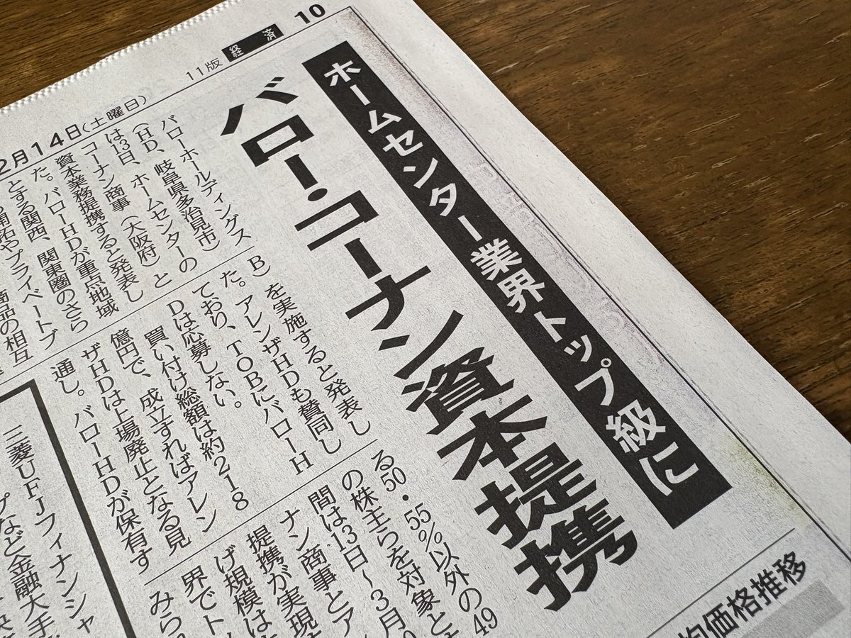 toppy_net's tweet image. バローとコーナンが資本提携と中日新聞
あのフジヤホームセンターが…ねえ！