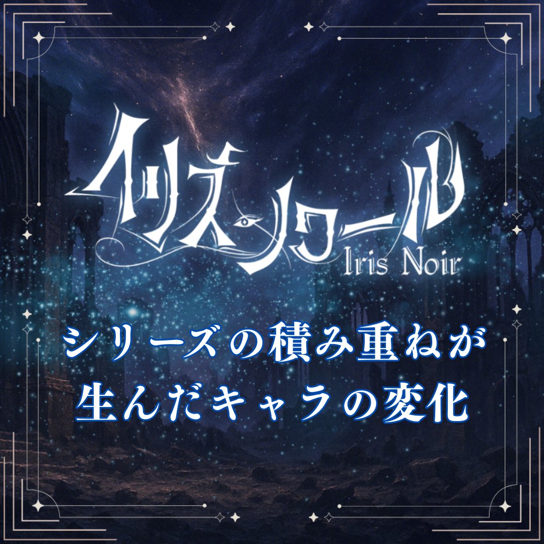 4作目を迎えたイリス・ノワール

傷つき、笑い、呼吸し続けたキャラクターたちは、
年ごとにその輪郭を深めてきました。

稽古場で見つめ続けた四年間の軌跡を脚本・春日が語ります。
illuminus-creative.net/sketch/news/57…

-舞台『イリス・ノワール -終園のルルイエ-』-
iris-noir4.com

#イリスノワール