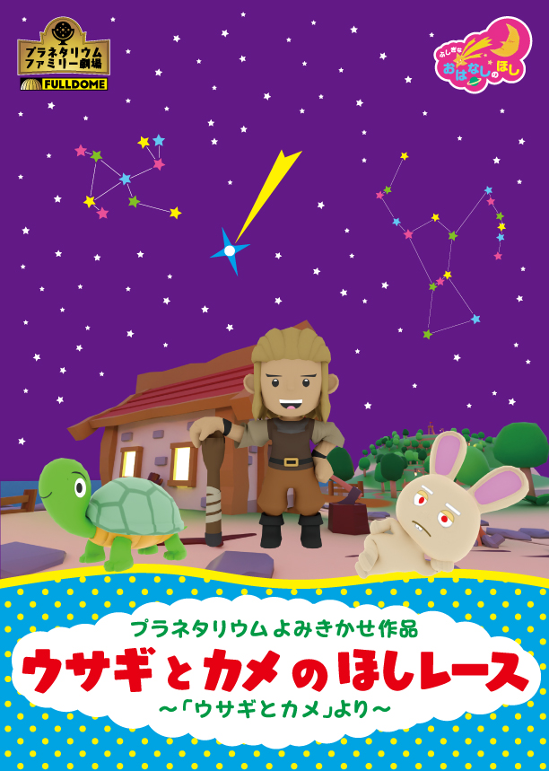 SapporoSC's tweet photo. 【プラネタリウム新番組】『ウサギとカメのほしレース』
2026年3月から新番組の上映が始まります！

☆ちいさなお子さまと保護者におすすめ
☆投影時間：30分間（アニメーションと星のおはなし）

詳しいスケジュールは、科学館ホームページでご確認ください
https://t.co/Dl1hHPwF11 https://t.co/xzzWbaoLsB
