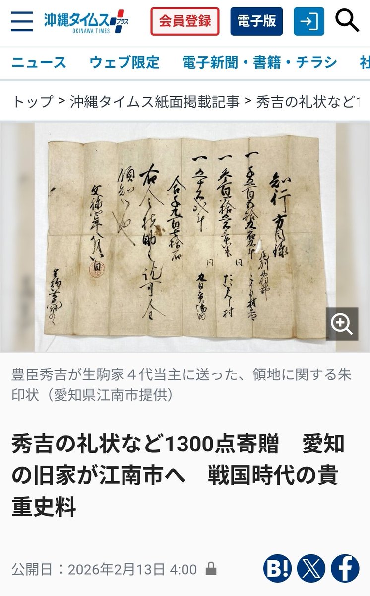 ikomon_2000's tweet photo. 【沖縄タイムズまで】
昨日報じて下さったようです。　
寄贈を受けていただいた愛知県江南市には感謝をしております。

またこの地域の未発掘の歴史やその面白さに光があたる事を願っています。

戦国期～明治と一時代の役割を担った尾張の歴史はなるほどと思える事があると感じています。 https://t.co/0735ZxSY0Z