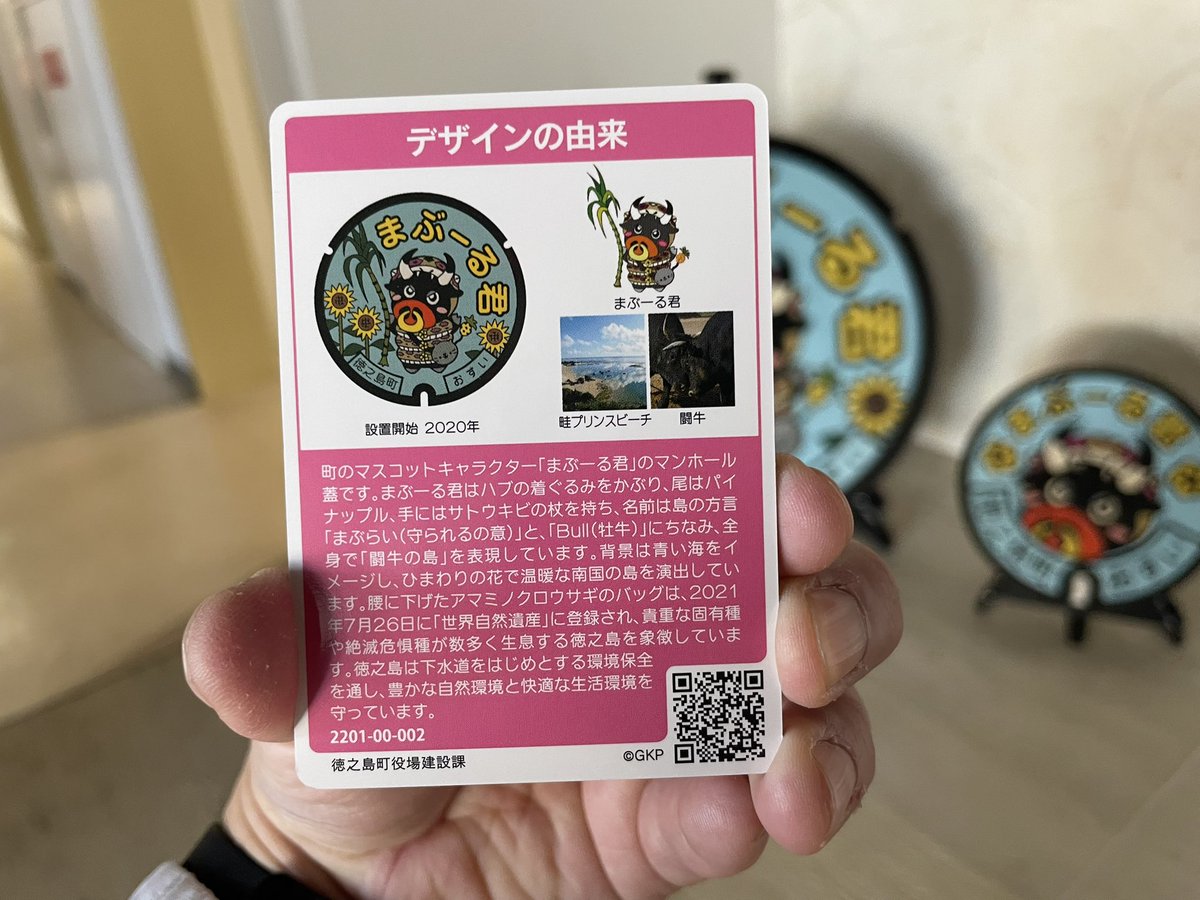 マンホールカード。 鹿児島県徳之島町 町役場。 宿直の昔おねえさん方