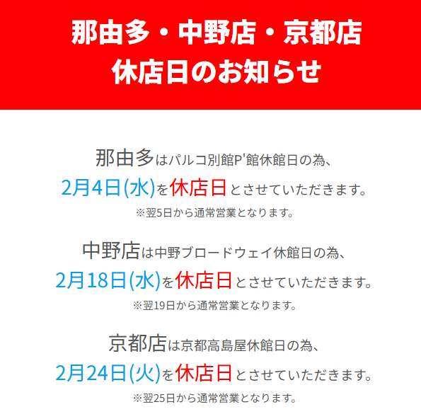 【中野店休店日のお知らせ】
中野店は中野ブロードウェイ休館日の為、
2月18日(水)を休店日とさせていただきます。
ご来店予定の方はご注意ください。
mandarake.co.jp/information/cu…