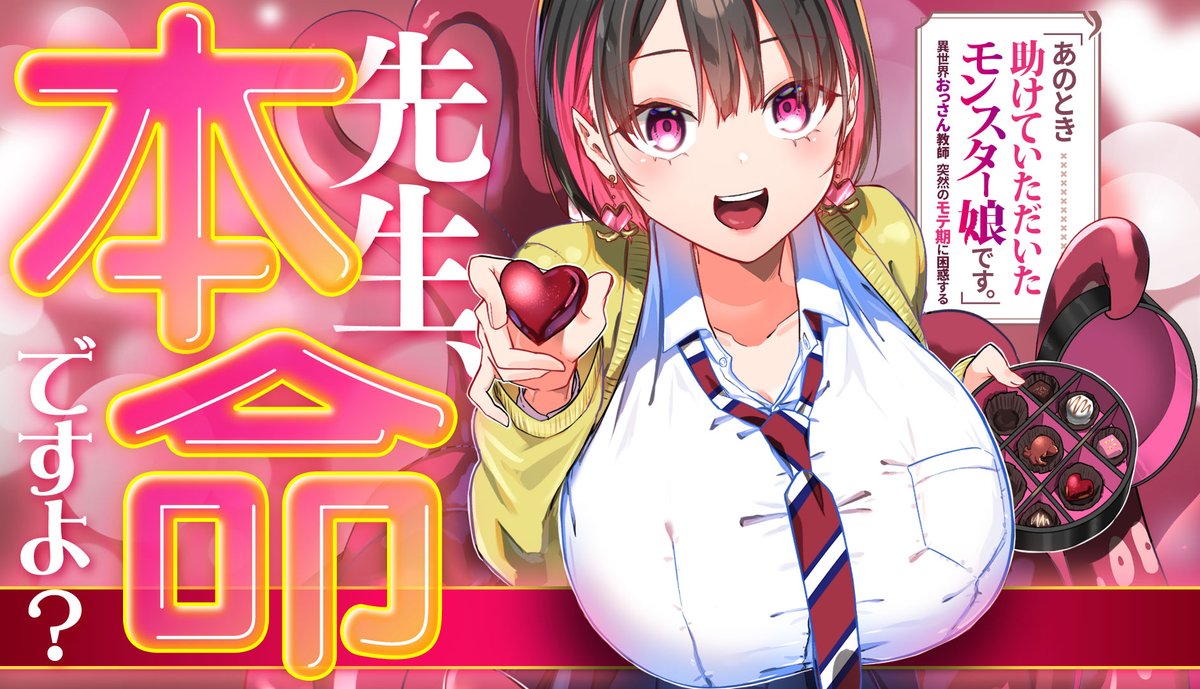 【公式】🐙「あのとき助けていただいたモンスター娘です。」異世界おっさん教師 突然のモテ期に困惑する tweet media