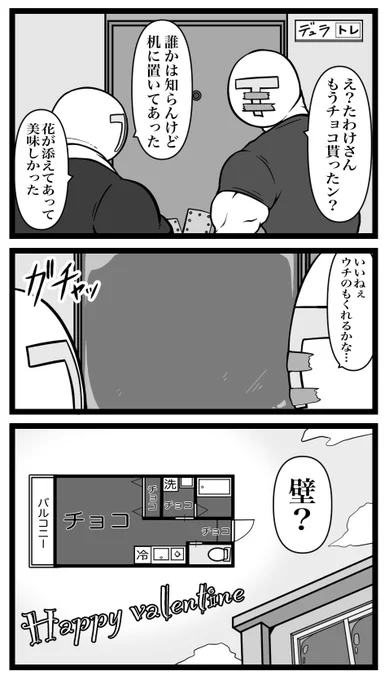 部屋チョコ 