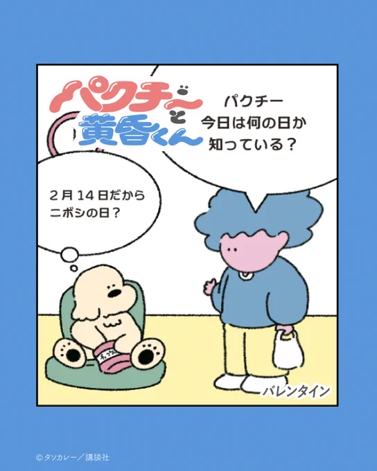 パクチーと黄昏くんからみなさんに愛を!
犬だってバレンタインを楽しみたい! 
「ぼくはイヌじゃない!」
(0/2) 