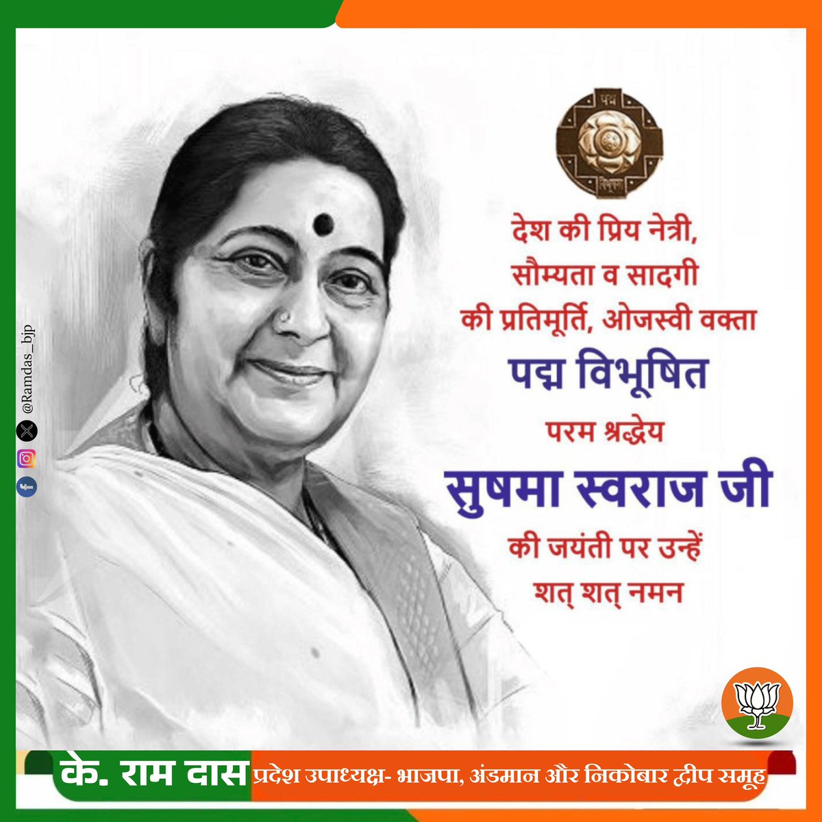 देश की प्रिय नेत्री, ओजस्वी वक्ता एवं सादगी की प्रतिमूर्ति सुषमा स्वराज जी की जयंती पर उन्हें शत् शत् नमन। राष्ट्रसेवा के प्रति उनका समर्पण, संवेदनशील नेतृत्व और अद्भुत व्यक्तित्व हम सभी के लिए सदैव प्रेरणास्रोत रहेगा। 🙏🇮🇳

#सुषमा_स्वराज