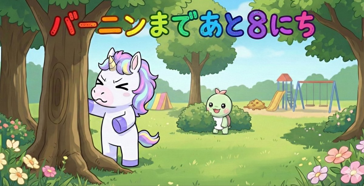 あと8日！
エマタルは仲良くかくれんぼ中🤭

#エマタルカウントダウン
#CNP